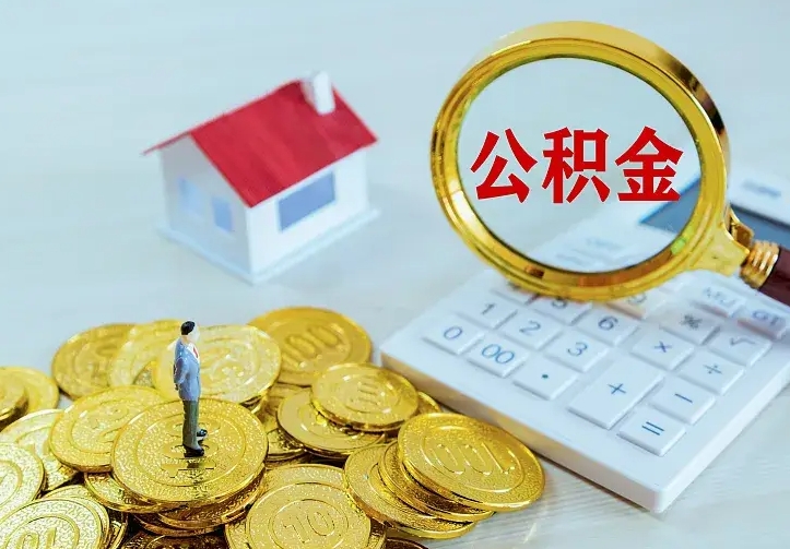 孝感二套房怎么取公积金里的钱（二套房取公积金的条件）